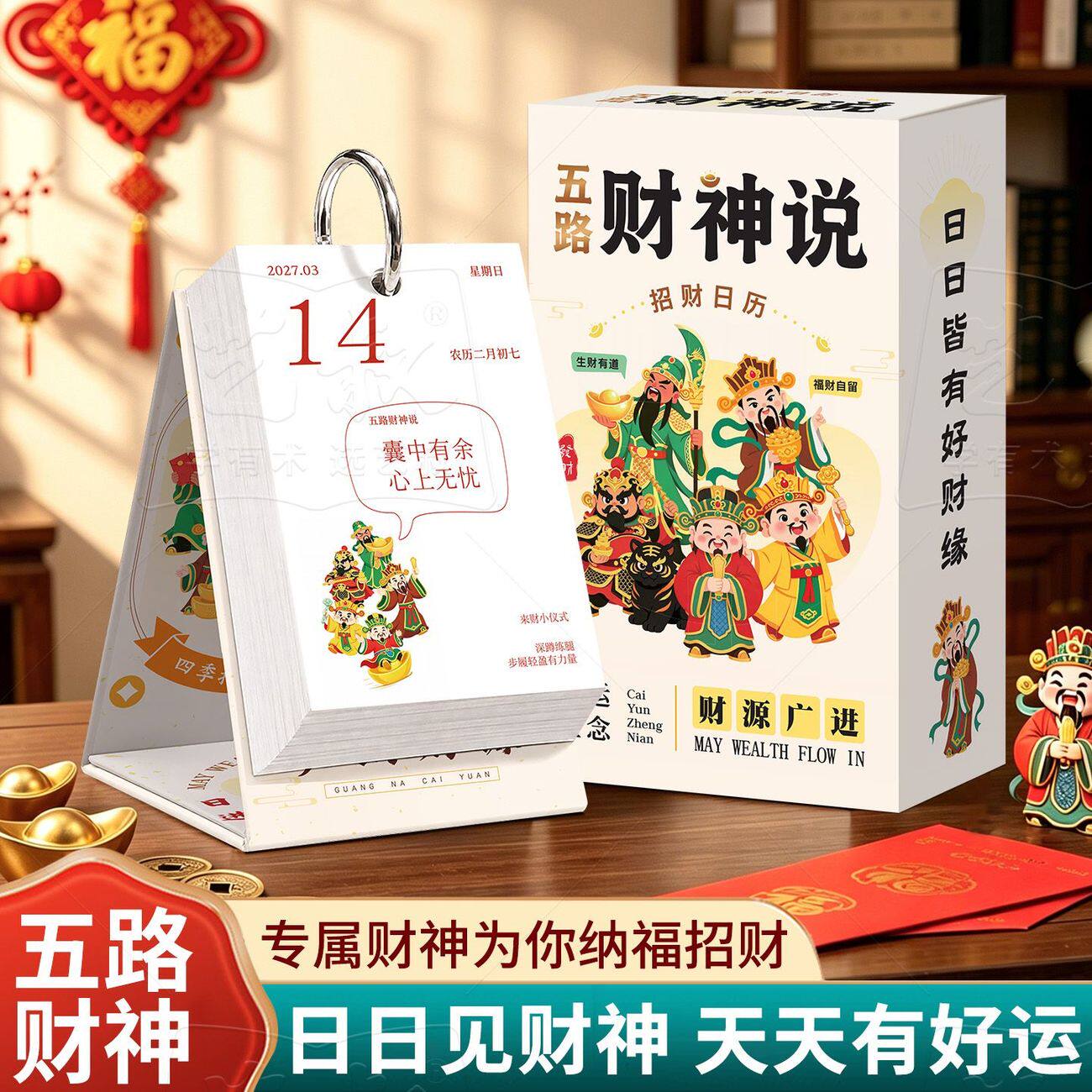 财神说日历2027招财可拆卸台历