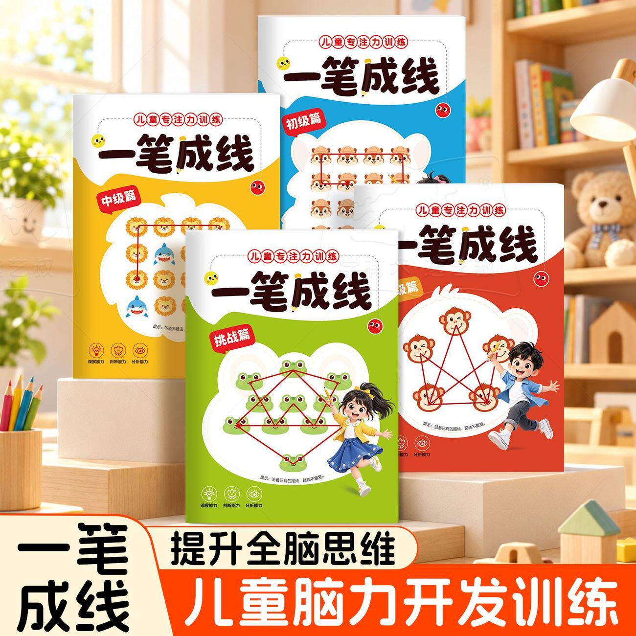 一笔成线儿童专注力连线绘本