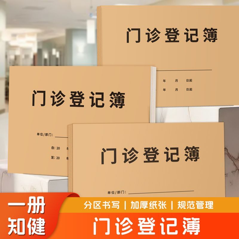 门诊登记簿社区诊所通用口腔病案记录本门诊工作日志咨询登记本