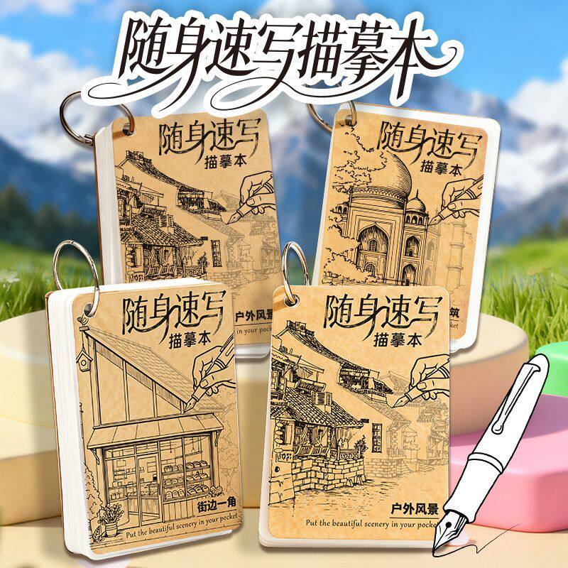 随身速写描摹本户外风景写生解压绘画本街景线描涂鸦临摹素描本