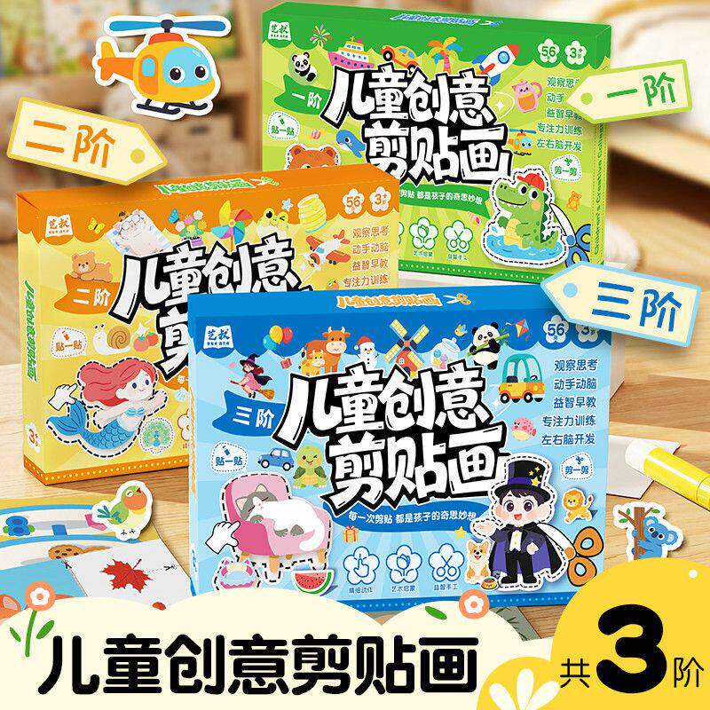 儿童创意剪贴画三阶手工diy套装幼儿启蒙益智游戏趣味粘贴画绘本