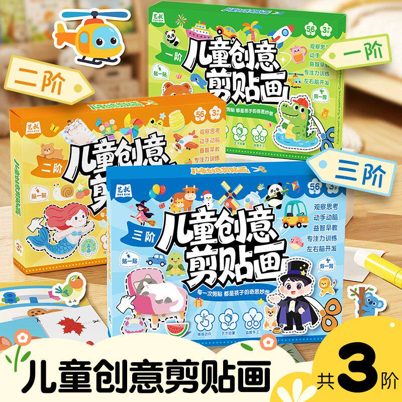 儿童创意剪贴画三阶手工diy套装幼儿启蒙益智游戏趣味粘贴画绘本