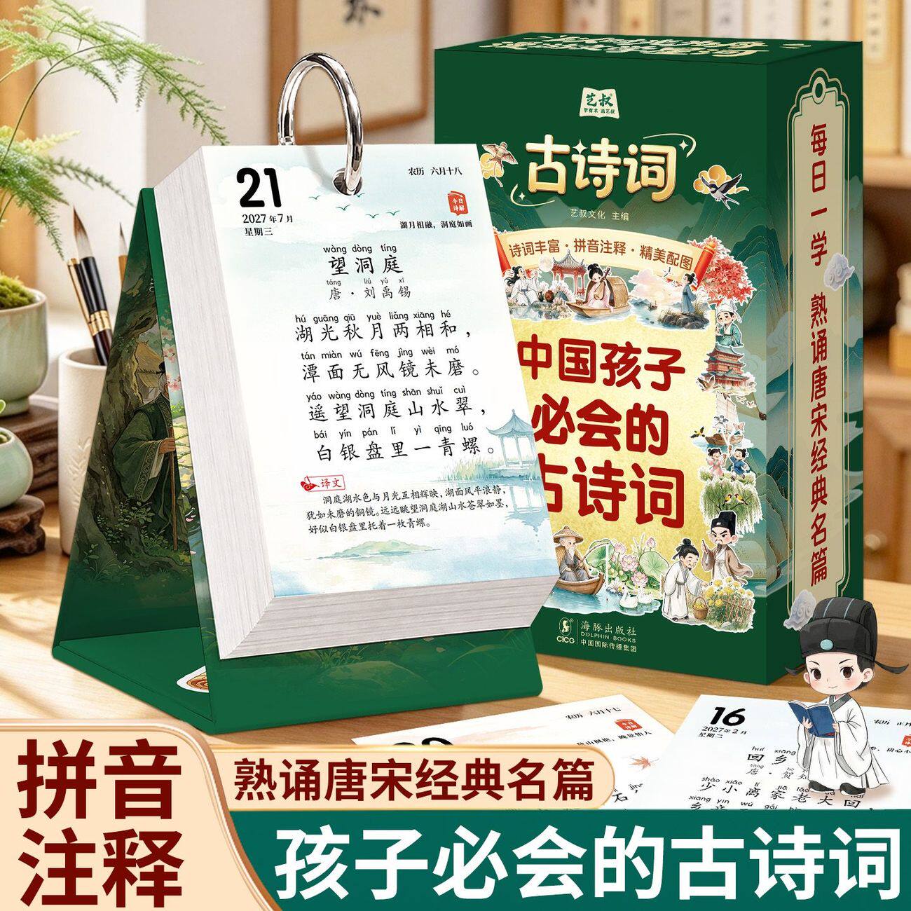 2027中国古诗词台历一日一鉴赏