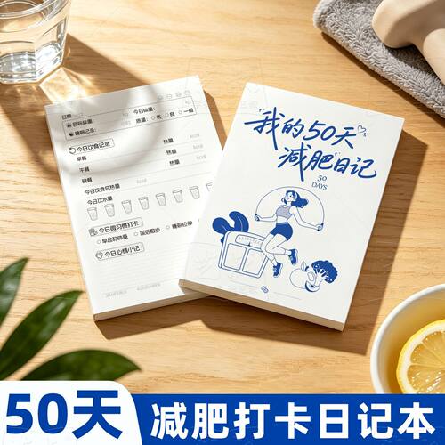 减肥日记打卡本每日饮食热量记录体重管理计划本50天TN减脂日记本