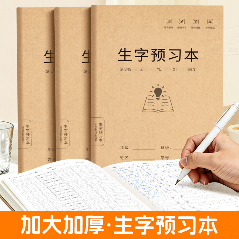 16k生字预习本学生通用练字