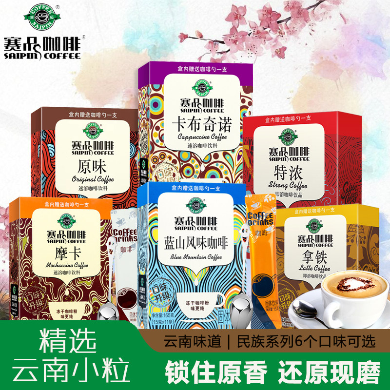 赛品咖啡蓝山摩卡冻干速溶香浓