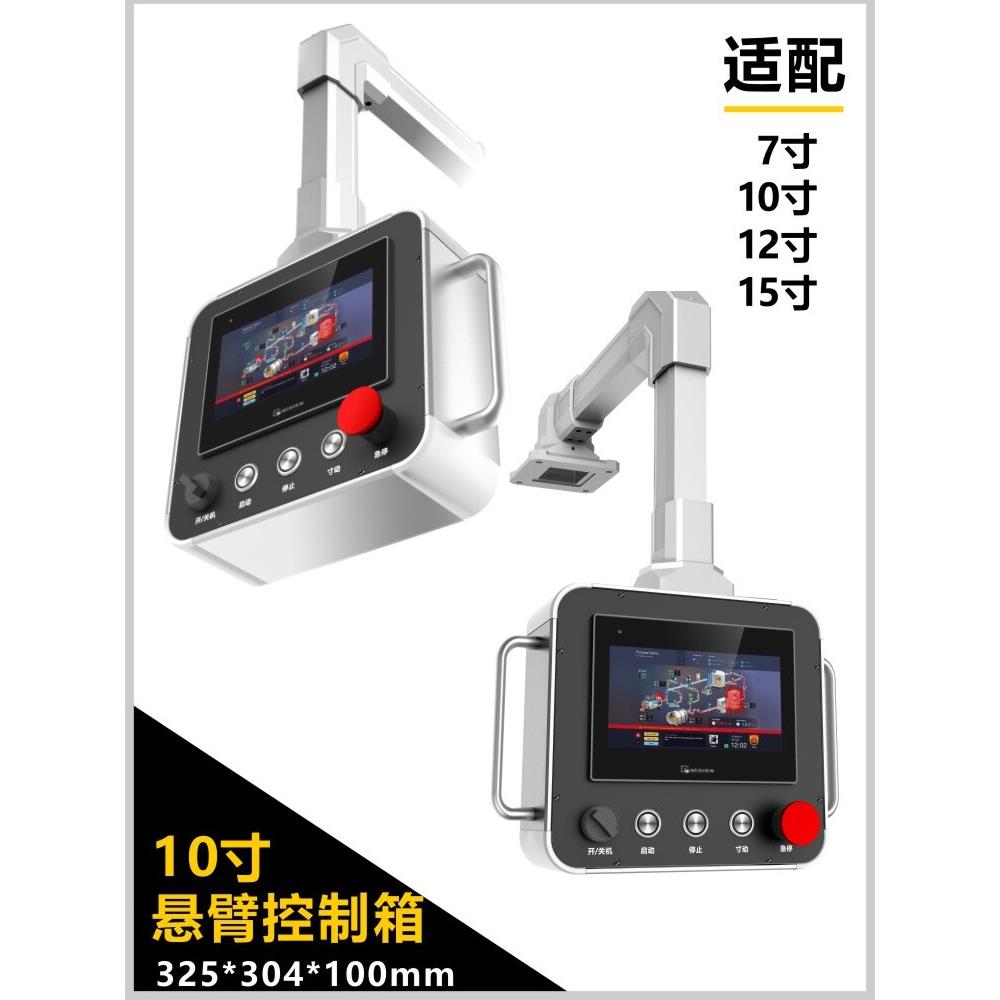 10寸悬臂式控制箱人机界面操作箱机床臂架一体电控箱触摸屏安装图片