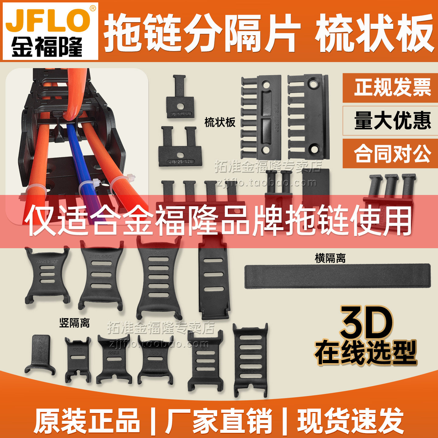 JFLO金福隆拖链线缆梳妆梳状板SZB坦克链分隔片横竖隔片离SGP HGP