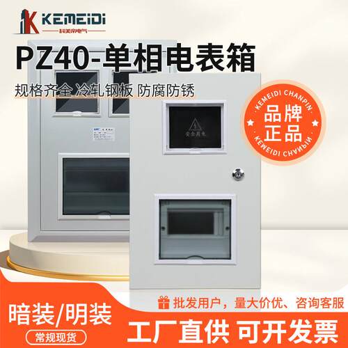 科美帝家用单相电表箱明装暗装PZ40电表箱室内明装电表箱配电控制