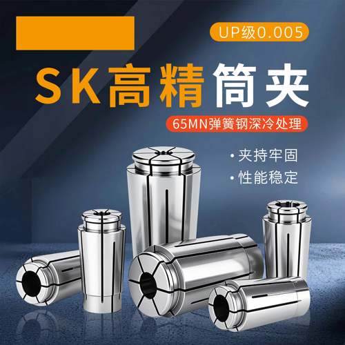 信刃SK高精筒夹SK10/16/20/夹头钻套性能稳定深冷处理65MN弹簧钢