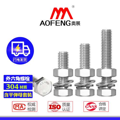 奥展304不锈钢外六角螺栓螺母弹簧垫平垫组合套餐M3-M14常用螺丝