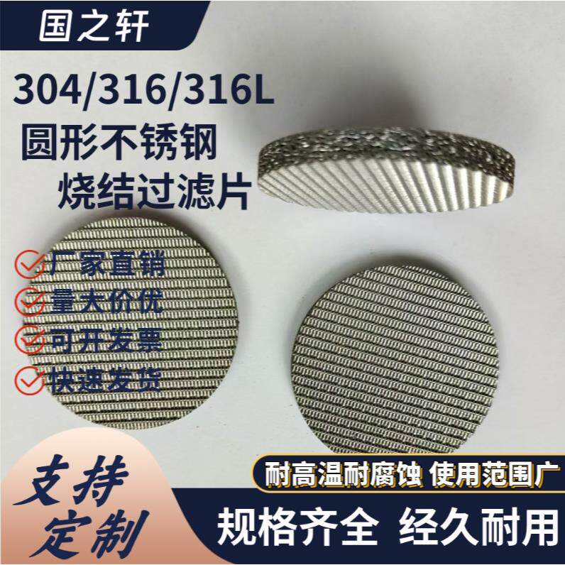 316L多层不锈钢烧结滤片隔爆片硫化板滤板圆形咖啡滤网片耐高温