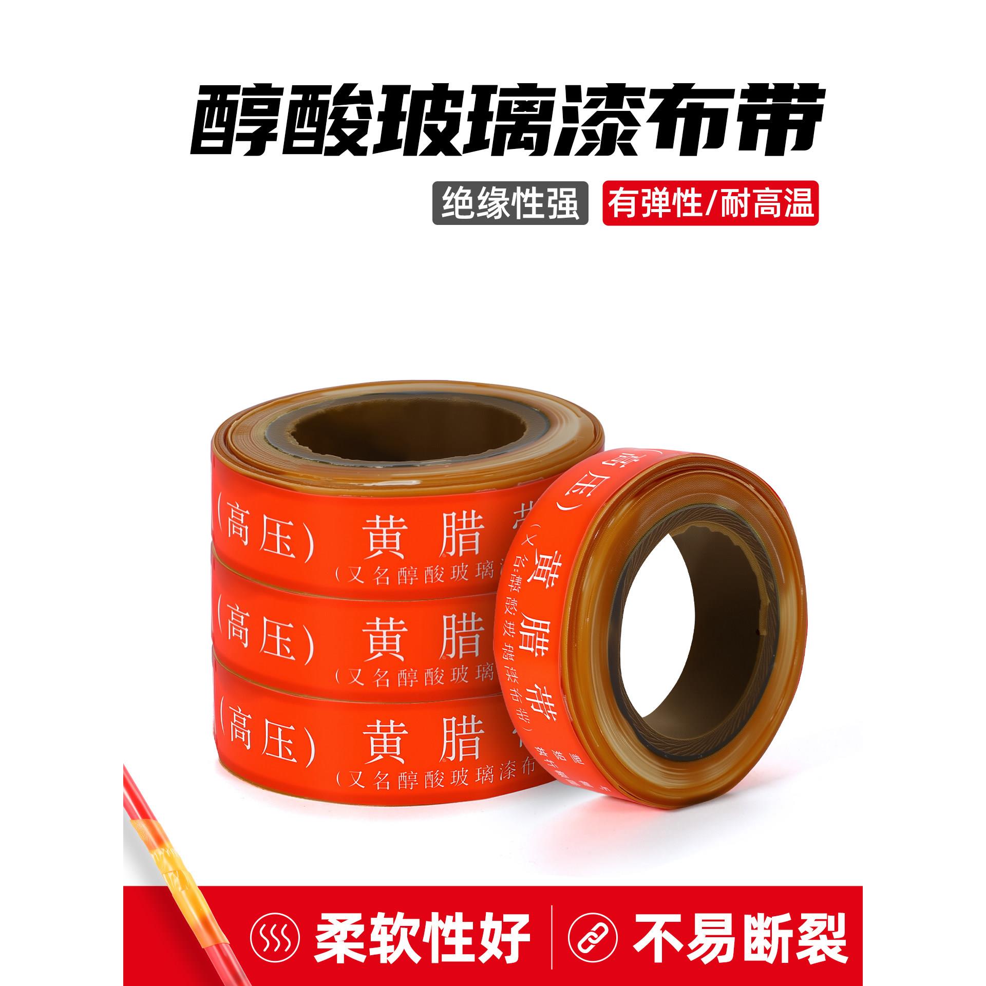 黄蜡带高压绝缘油性绸带电工胶布电机耐高温醇酸玻璃漆布黄腊胶带