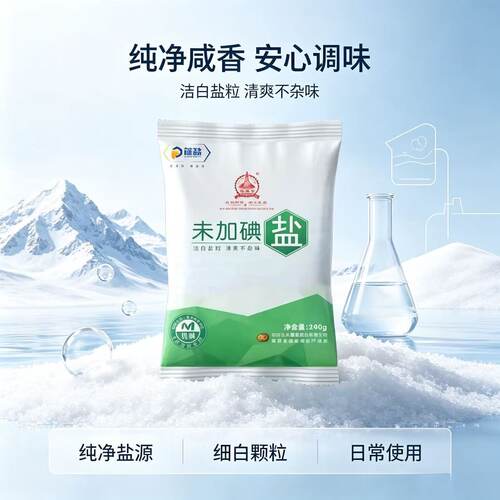 未加碘食用盐深井矿盐家用调味食盐甲亢适用无碘细盐小袋
