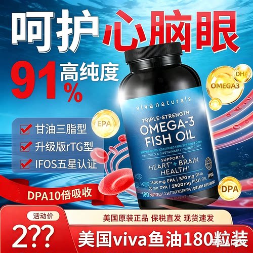 Viva深海鱼油美国进口高含量omega3鱼油欧米茄3脂肪酸软胶囊180粒