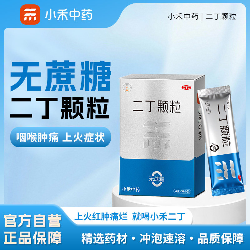 植小禾二丁颗粒清热解毒泡冲剂无蔗糖咽喉肿痛用药官方旗舰店正品