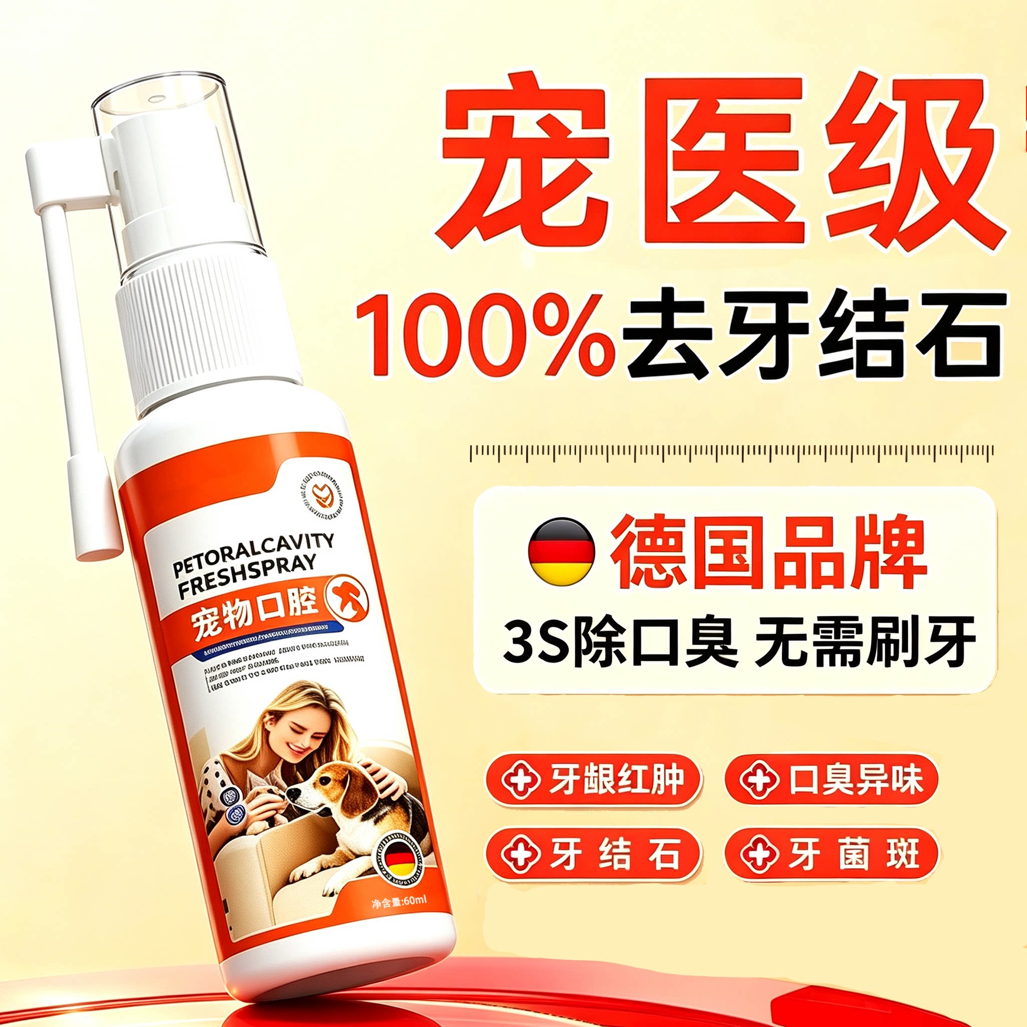 【德国品牌】宠物口腔清洁喷雾