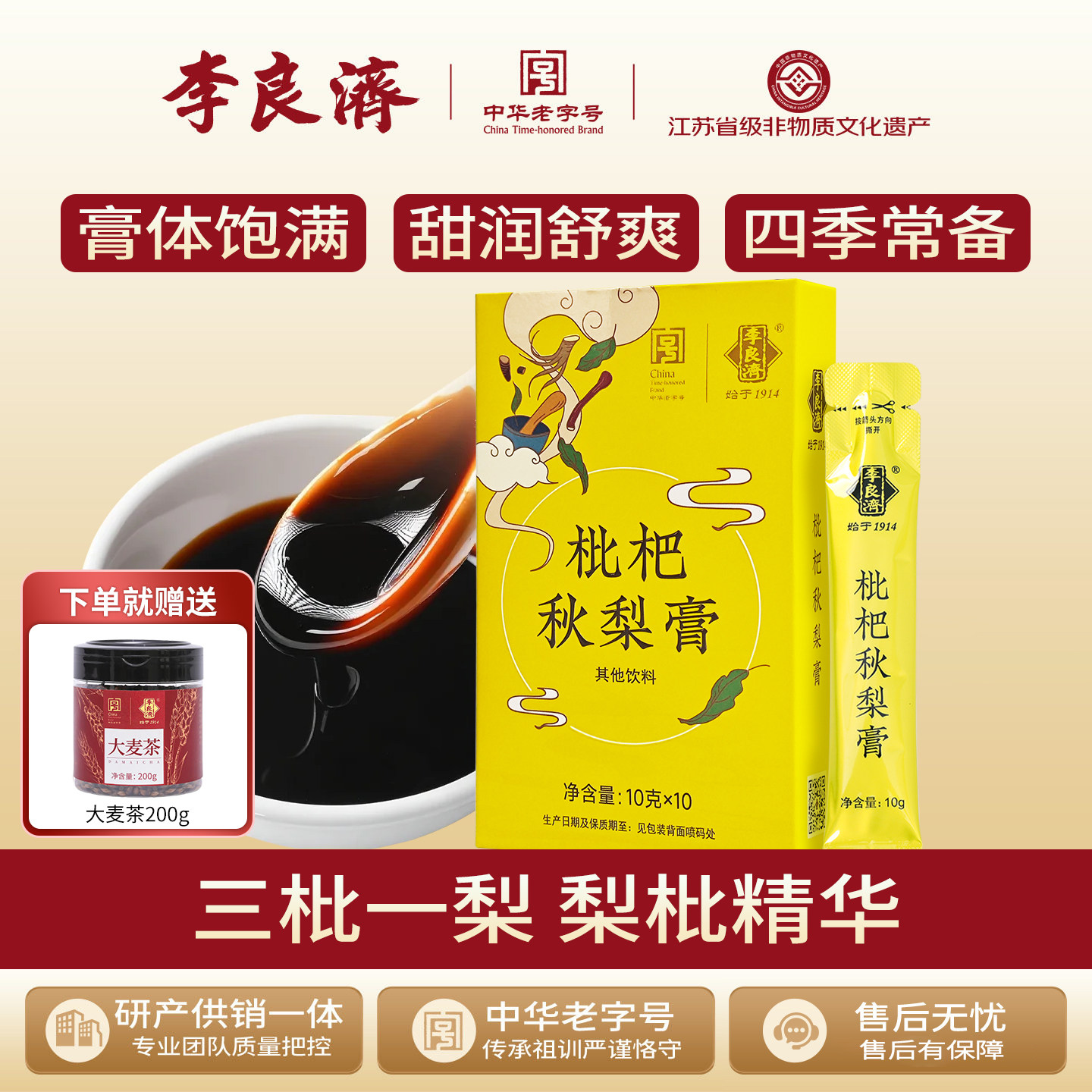 李良济枇杷秋梨膏(10g*10)蜂蜜罗汉果老人儿童无添加雪梨膏泡水