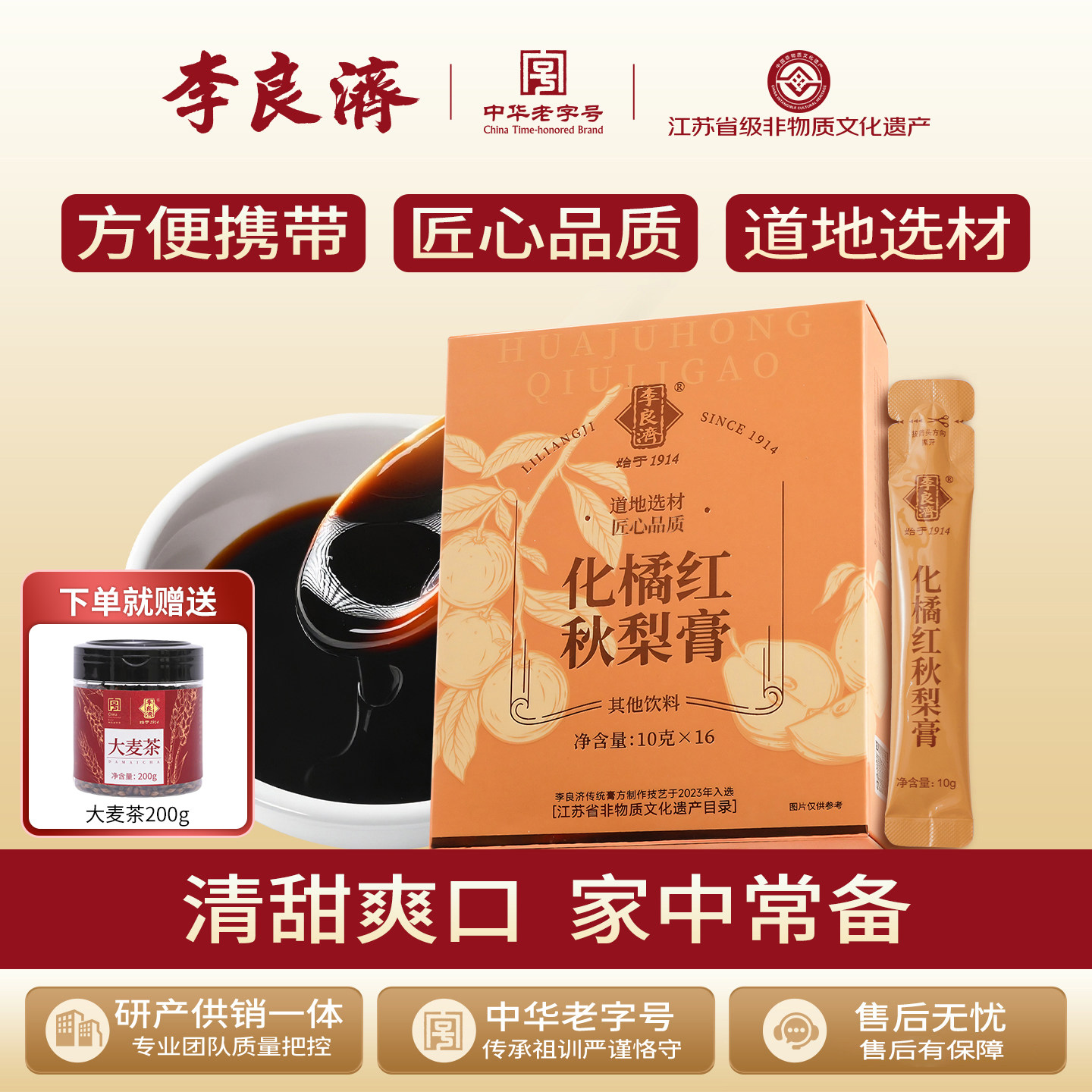 李良济化橘红秋梨膏160g罗汉果玉竹枇杷叶非遗养生膏雪梨膏可冲泡