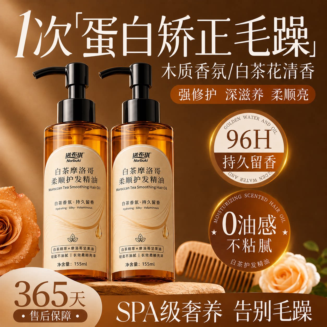 【1瓶】摩洛哥白茶香调护发精油