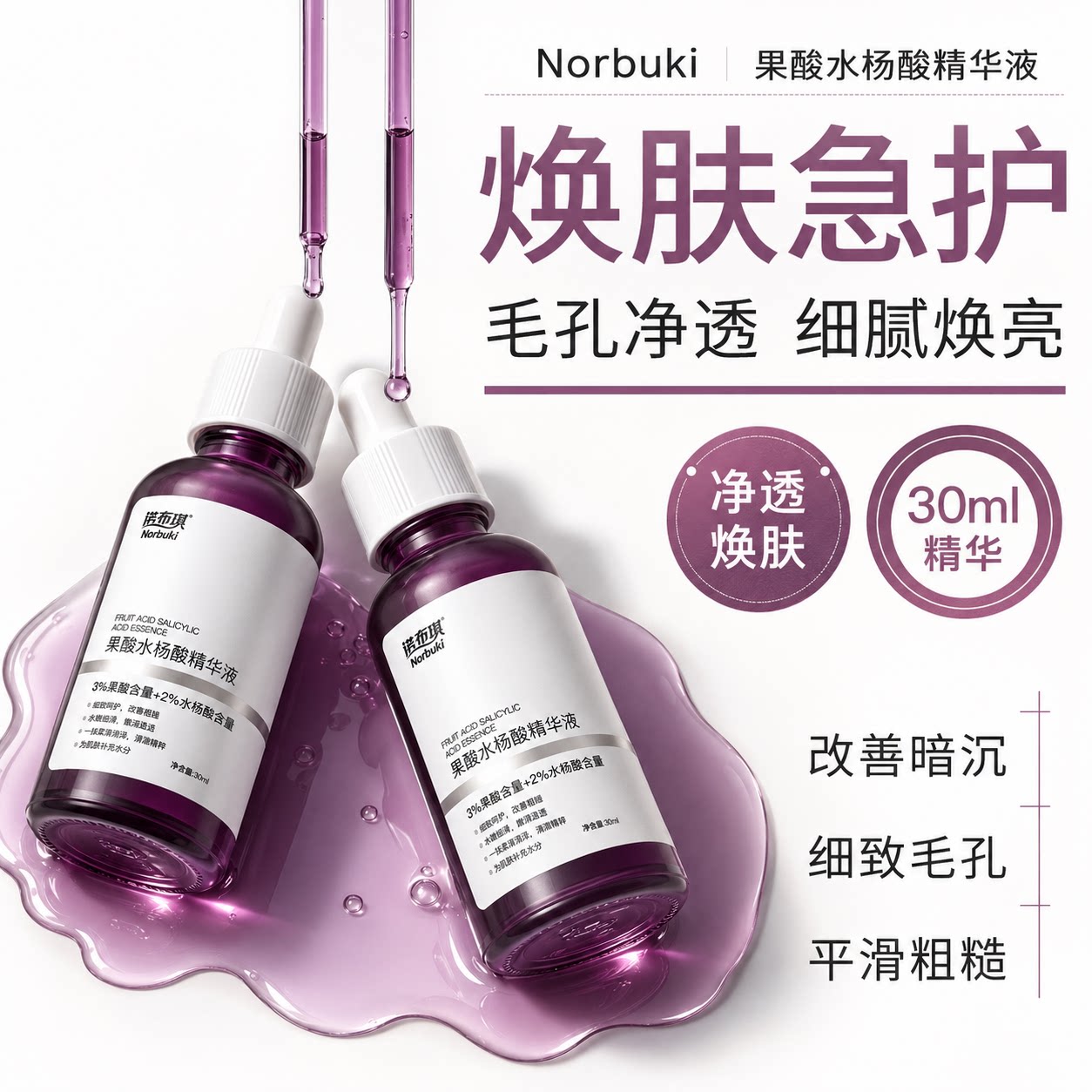 诺布琪水杨酸果酸精华液身体护理精华保湿水改善粗糙官方旗舰店