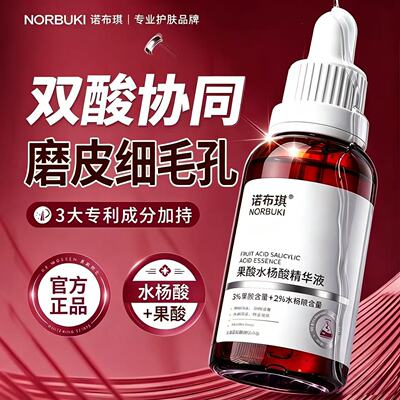 诺布琪水杨酸果酸精华液身体护理精华保湿水改善粗糙官方旗舰店