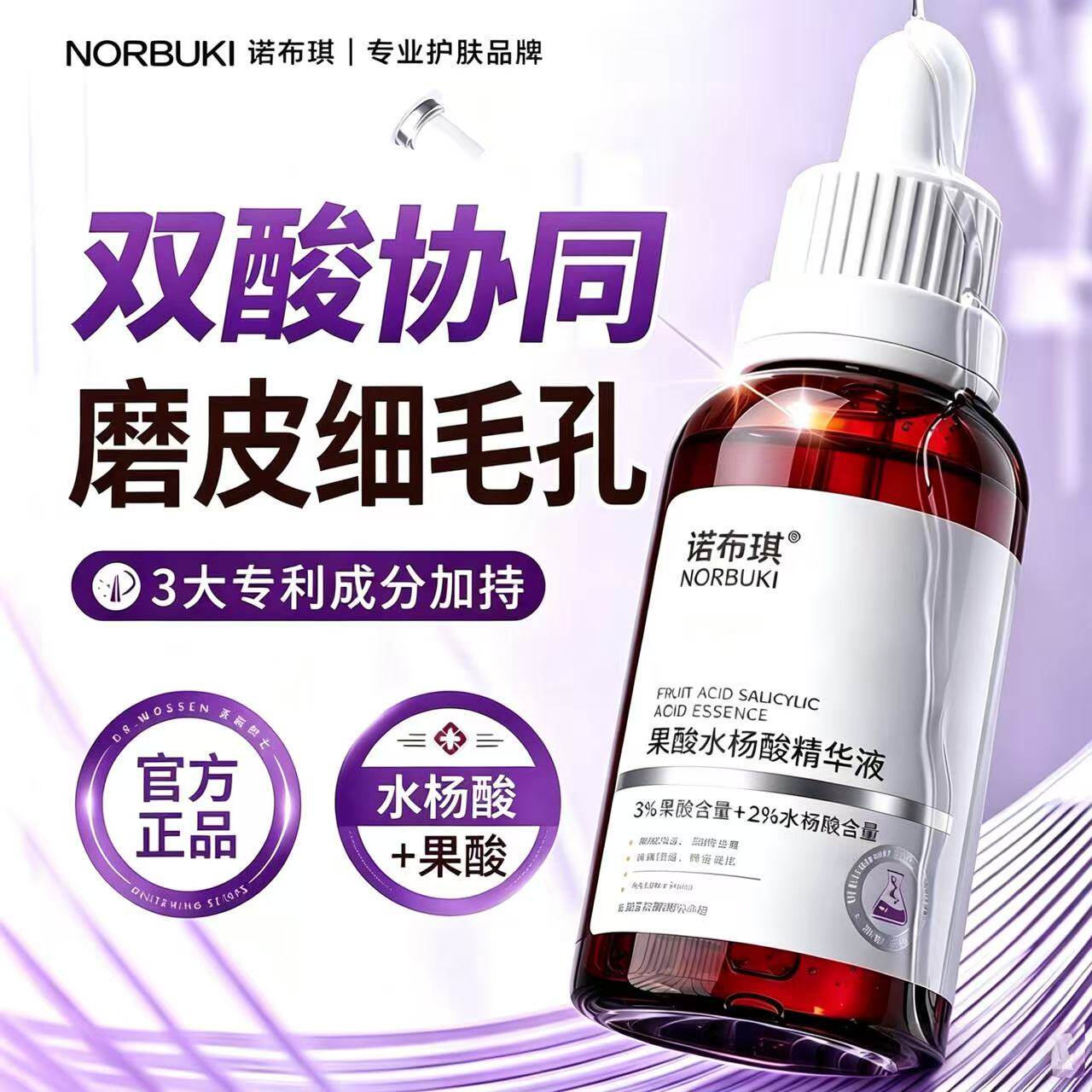 诺布琪水杨酸果酸精华液身体护理精华保湿水改善粗糙官方旗舰店