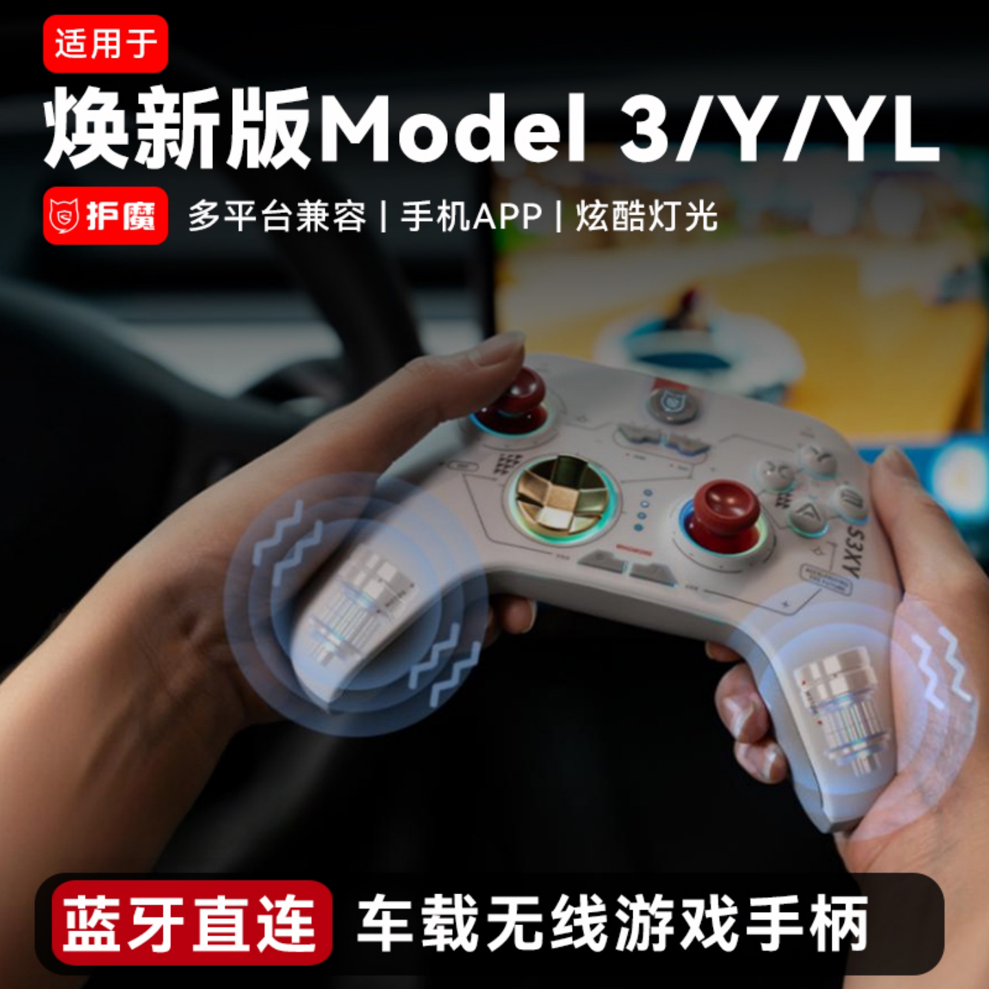 特斯拉震动蓝牙游戏手柄适用特斯拉焕新Model3/Y/YL无线手柄直连