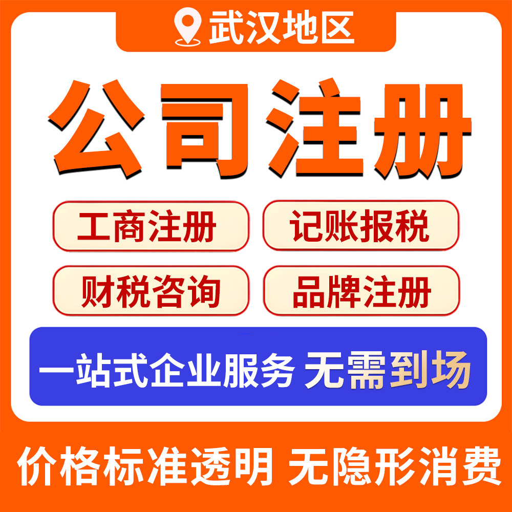 武汉注册公司营业执照代办理个体户工商变更地址挂靠异常注销减资