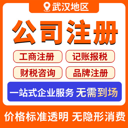 武汉注册公司营业执照代办理个体户工商变更地址挂靠异常注销减资