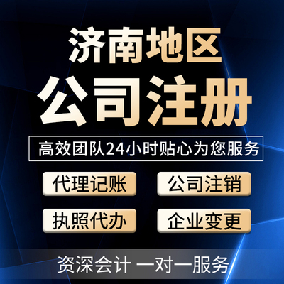 济南公司注册办理营业执照个体注销变更异常代理记账报税企业申报