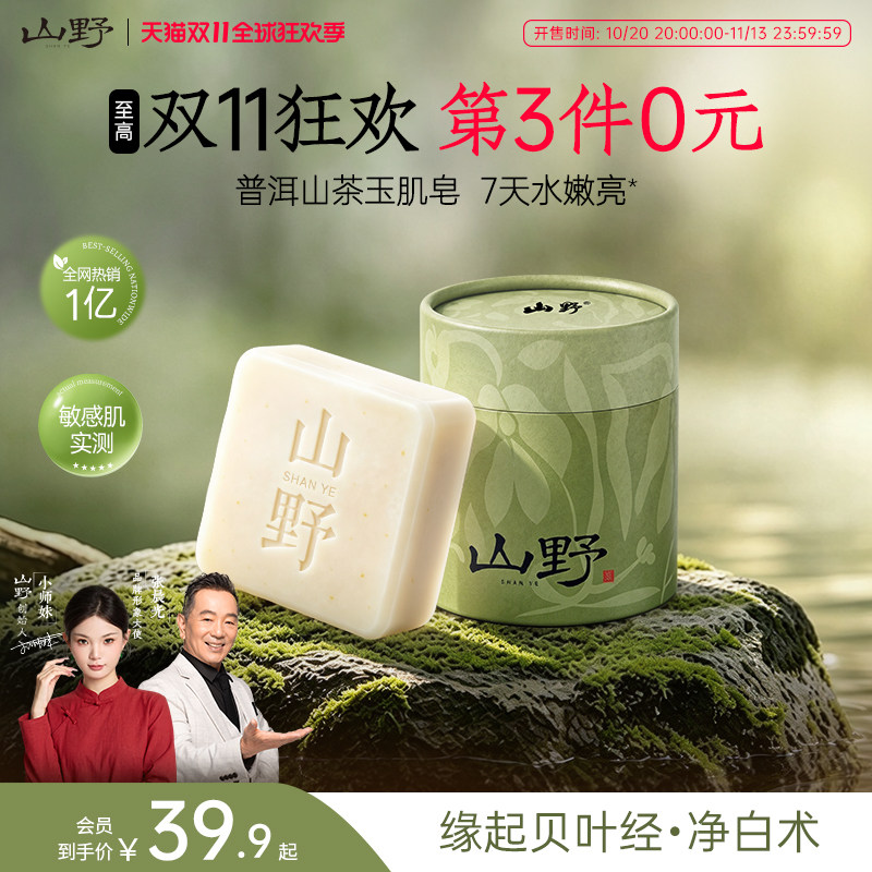 【双11加赠】山野玉肌皂小师妹植萃洁面皂洗脸沐浴皂全身香皂