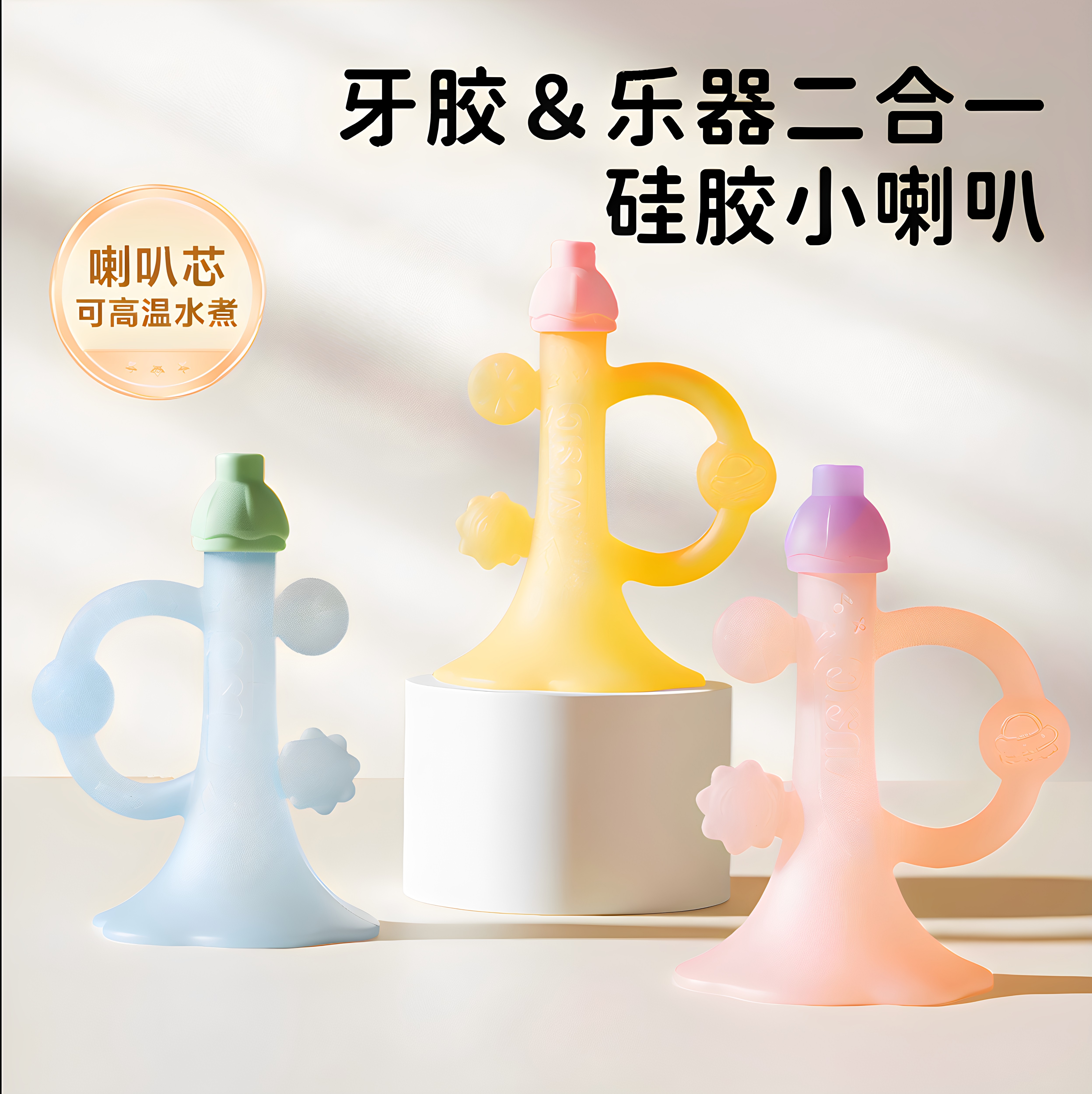 硅胶小喇叭牙胶磨牙儿童玩具可啃咬软胶宝宝吹吹乐婴幼儿
