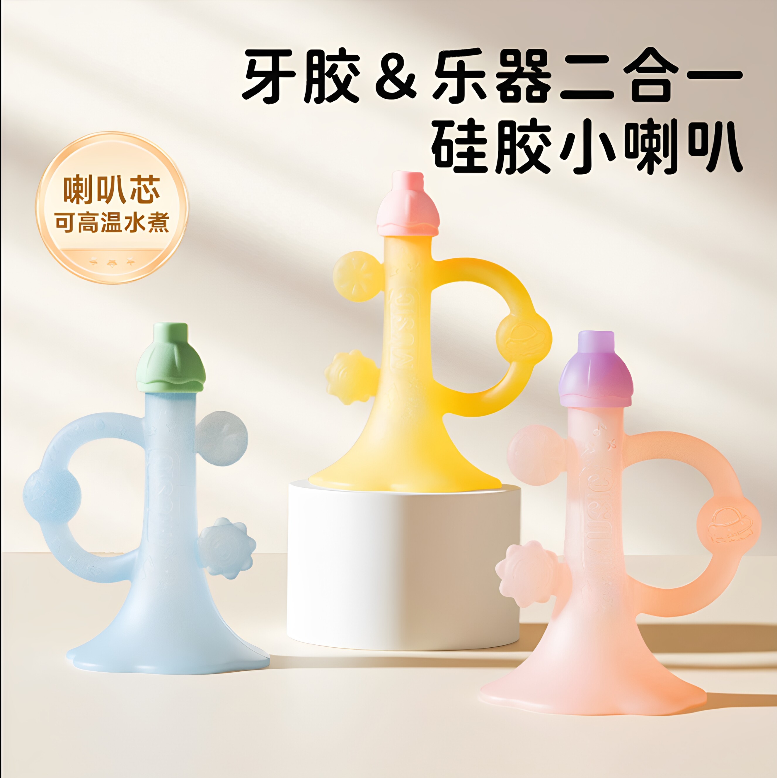硅胶小喇叭牙胶磨牙儿童玩具可啃咬软胶宝宝吹吹乐婴幼儿
