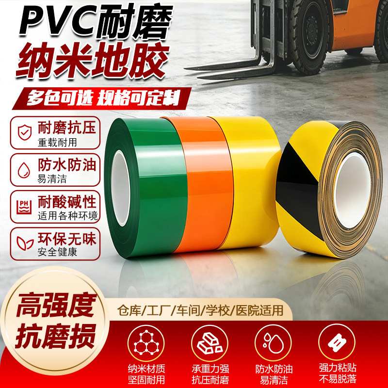 0.42纳米PVC耐磨胶带6S划线定位胶带PVC警示胶带纳米耐磨地板胶带