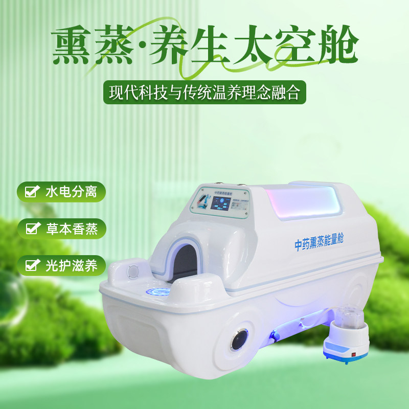 中药蒸汽熏蒸舱排湿排汗能量舱