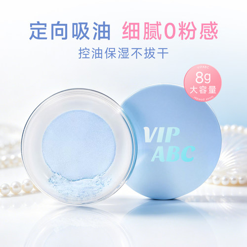 VIPABC控油持妆柔焦服帖散粉