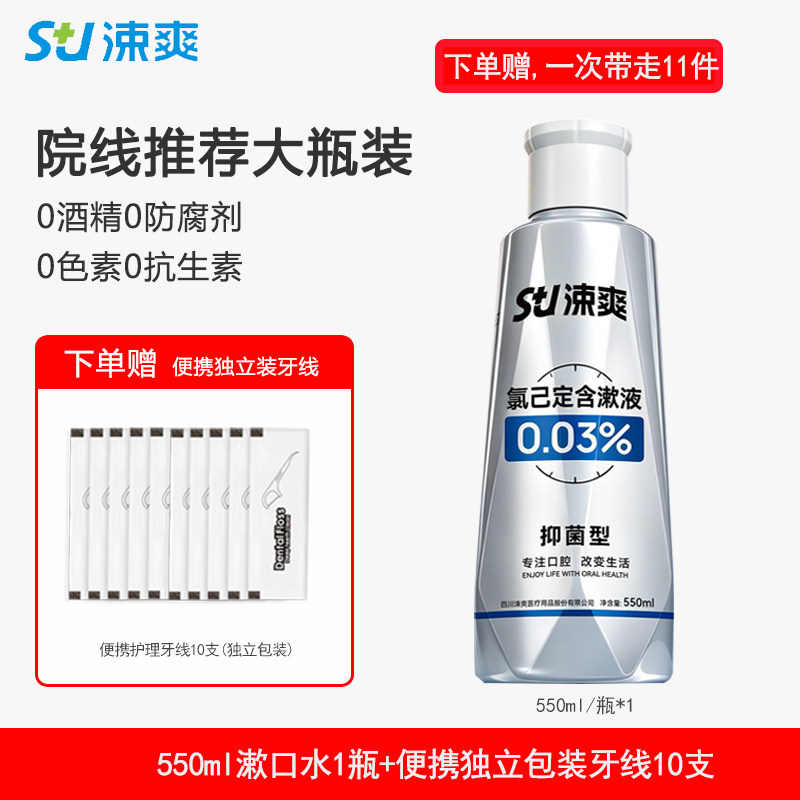 涑爽漱口水氯己定含漱液清新正畸清洁口腔大瓶550ml0.03%漱爽家用