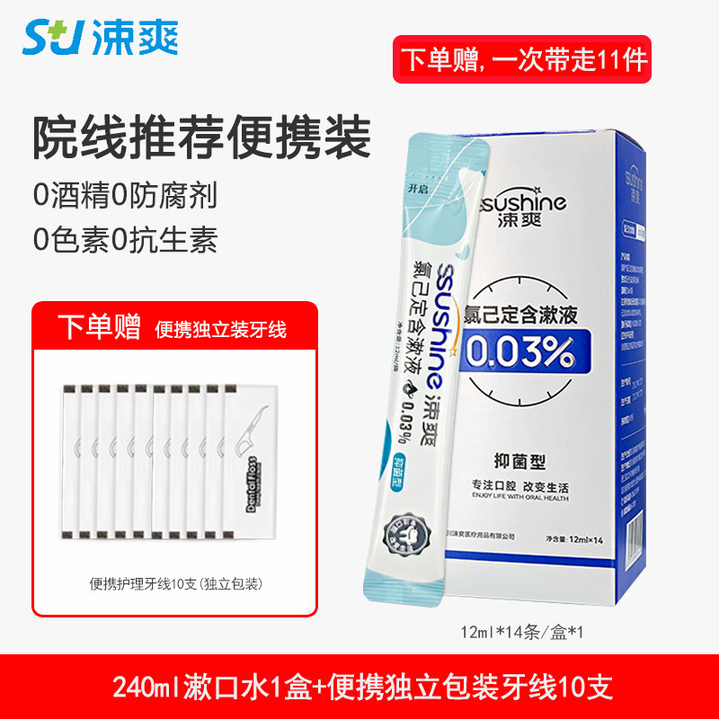 涑爽便携条装漱口水氯己定含漱液正畸专用口腔漱口液簌口水家用
