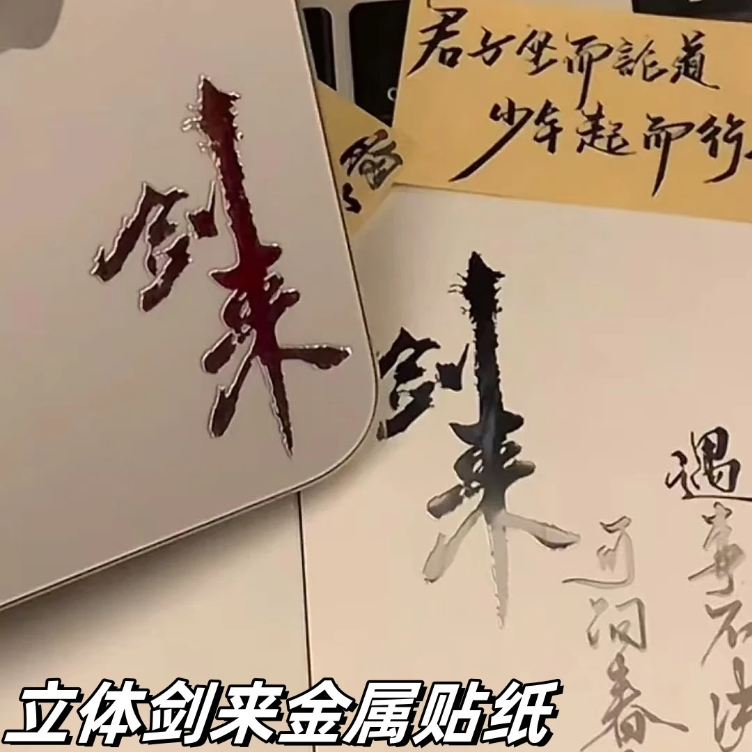 剑来金属贴纸3d立体高级感遇事不决可问春风手机笔记本平板装饰贴