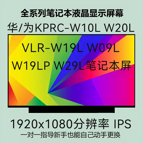 华/为KPRC-W10L W20L VLR-W19L W09L W19LP W29L笔记本液晶内屏幕