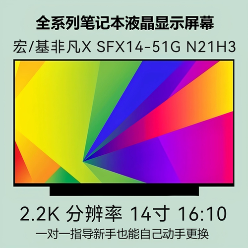 宏/基非凡X SFX14-51G N21H3 电脑屏幕显示屏B140QAN05.0