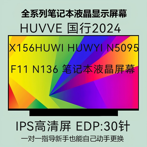 HUVVE 国行2024 X156HUWI HUWYI N5095 F11 N136 笔记本液晶屏幕