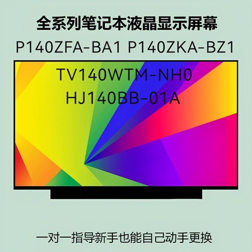 P140ZFA-BA1 P140ZKA-BZ1 TV140WTM-NH0 HJ140BB-01A 小30针屏幕.