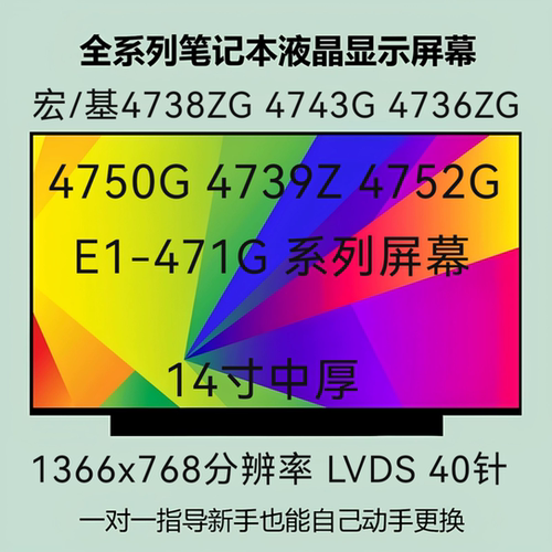 宏/基ACER 4738ZG 4743G 4736ZG 4750G 4739Z 4752G E1-471G 屏幕