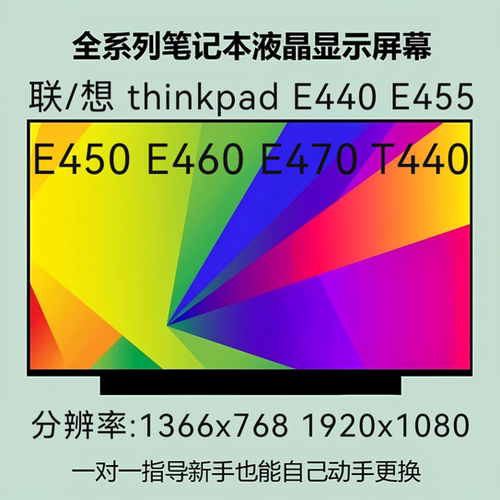 联/想 thinkpad E440 E455 E450 E460 E470 T440 高分ips液晶屏幕