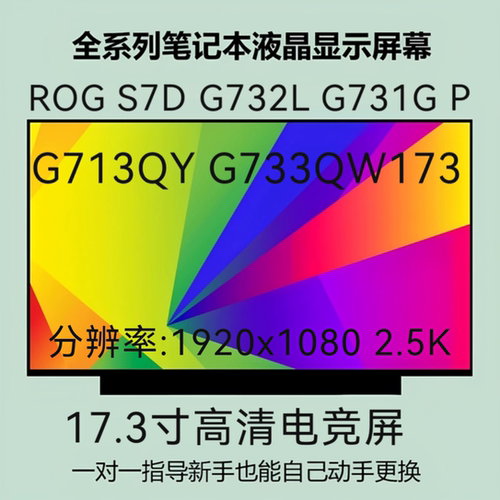 适用ROG S7D G732L G731G P G713QY G733QW173窄边144 165HZ屏幕