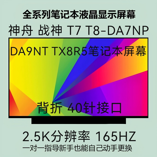 神舟 战神 T7 T8-DA7NP DA9NT TX8R5 笔记本液晶屏幕NE160QDM-NY1