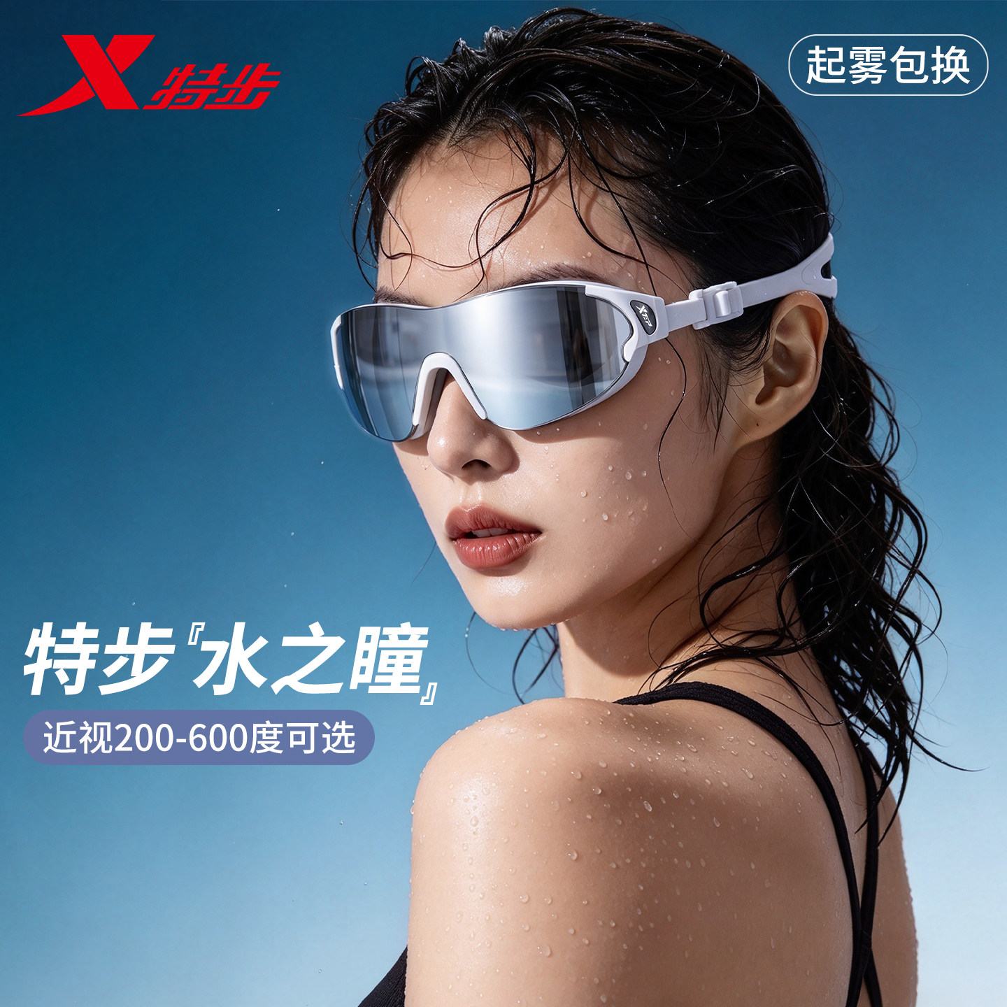 特步水之瞳成人近视泳镜高清防雾