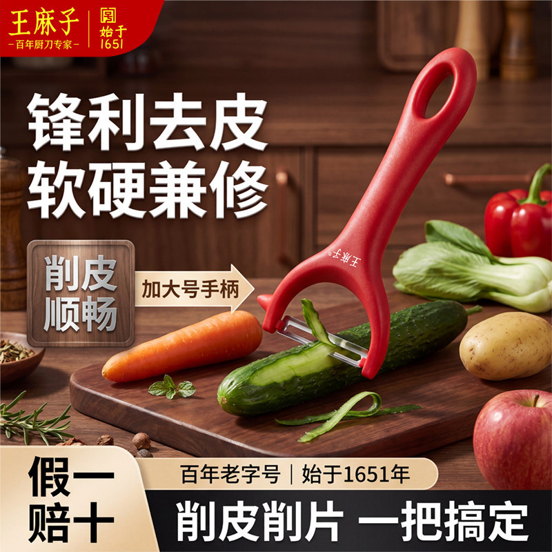 王麻子锋利水果削皮器图片